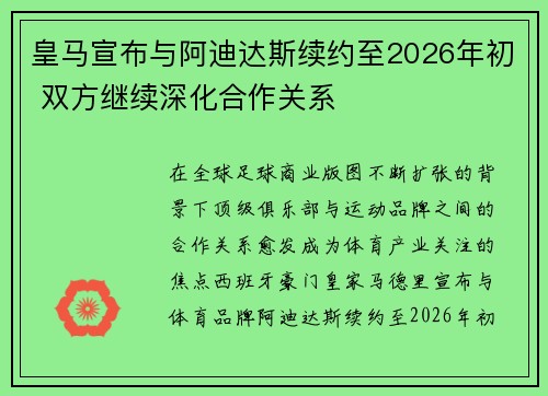 皇马宣布与阿迪达斯续约至2026年初 双方继续深化合作关系