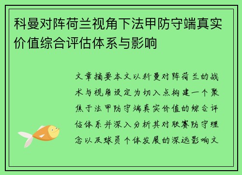 科曼对阵荷兰视角下法甲防守端真实价值综合评估体系与影响 科曼对阵荷兰视角下法甲防守端真实价值综合评估体系与影响