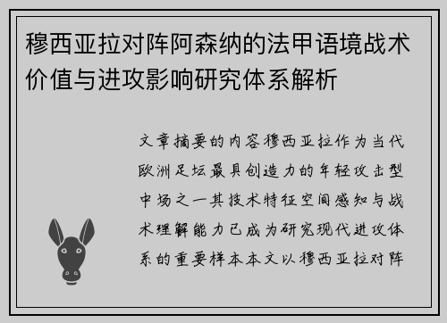 穆西亚拉对阵阿森纳的法甲语境战术价值与进攻影响研究体系解析