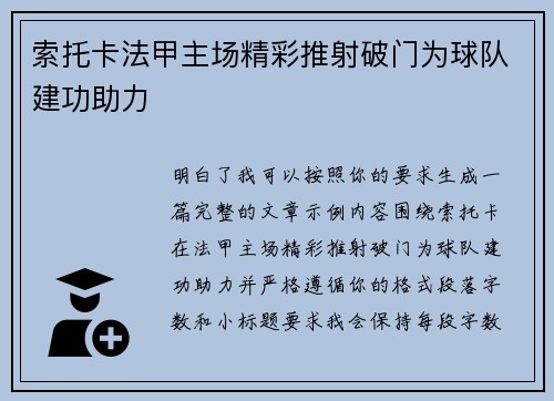 索托卡法甲主场精彩推射破门为球队建功助力