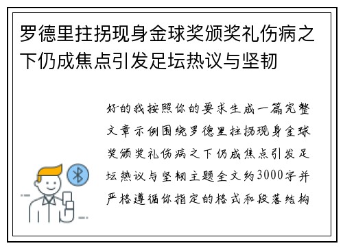 罗德里拄拐现身金球奖颁奖礼伤病之下仍成焦点引发足坛热议与坚韧 罗德里拄拐现身金球奖颁奖礼伤病之下仍成焦点引发足坛热议与坚韧
