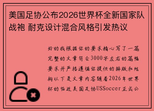 美国足协公布2026世界杯全新国家队战袍 耐克设计混合风格引发热议