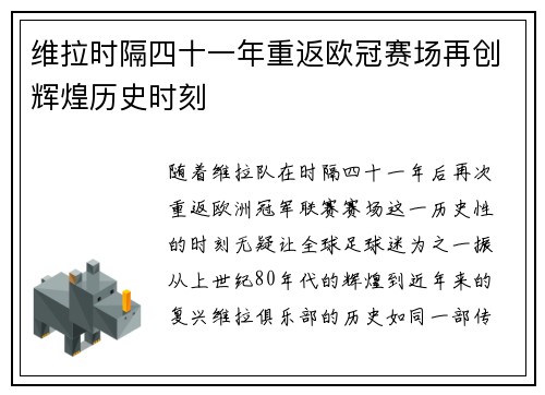 维拉时隔四十一年重返欧冠赛场再创辉煌历史时刻
