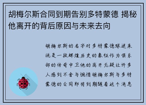 胡梅尔斯合同到期告别多特蒙德 揭秘他离开的背后原因与未来去向 胡梅尔斯合同到期告别多特蒙德 揭秘他离开的背后原因与未来去向