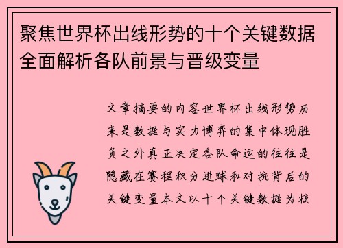 聚焦世界杯出线形势的十个关键数据全面解析各队前景与晋级变量