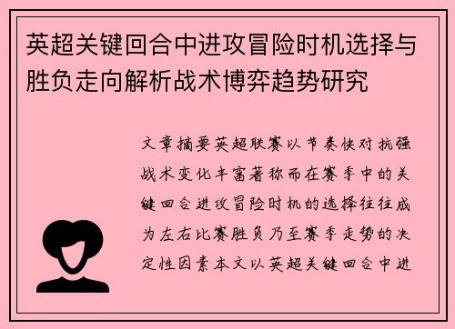 英超关键回合中进攻冒险时机选择与胜负走向解析战术博弈趋势研究