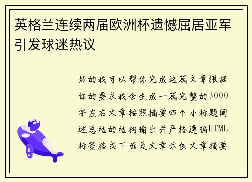 英格兰连续两届欧洲杯遗憾屈居亚军引发球迷热议