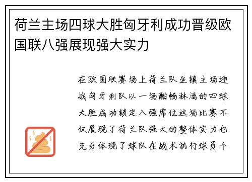 荷兰主场四球大胜匈牙利成功晋级欧国联八强展现强大实力 荷兰主场四球大胜匈牙利成功晋级欧国联八强展现强大实力