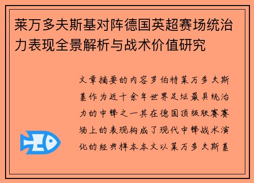 莱万多夫斯基对阵德国英超赛场统治力表现全景解析与战术价值研究 莱万多夫斯基对阵德国英超赛场统治力表现全景解析与战术价值研究