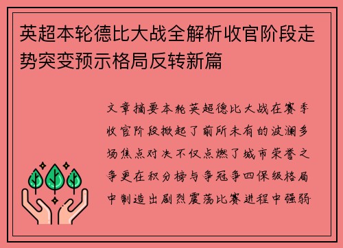 英超本轮德比大战全解析收官阶段走势突变预示格局反转新篇 英超本轮德比大战全解析收官阶段走势突变预示格局反转新篇
