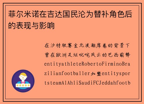 菲尔米诺在吉达国民沦为替补角色后的表现与影响 菲尔米诺在吉达国民沦为替补角色后的表现与影响