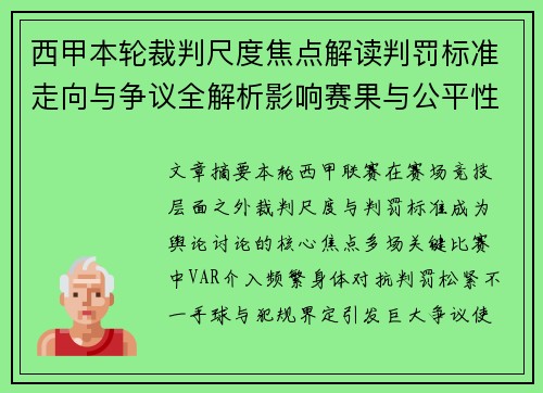 西甲本轮裁判尺度焦点解读判罚标准走向与争议全解析影响赛果与公平性探讨 西甲本轮裁判尺度焦点解读判罚标准走向与争议全解析影响赛果与公平性探讨