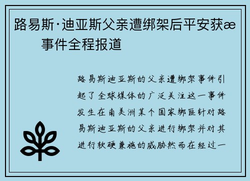 路易斯·迪亚斯父亲遭绑架后平安获救事件全程报道