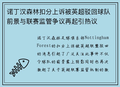 诺丁汉森林扣分上诉被英超驳回球队前景与联赛监管争议再起引热议 诺丁汉森林扣分上诉被英超驳回球队前景与联赛监管争议再起引热议