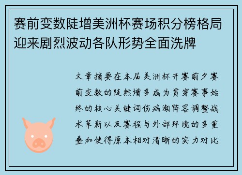 赛前变数陡增美洲杯赛场积分榜格局迎来剧烈波动各队形势全面洗牌