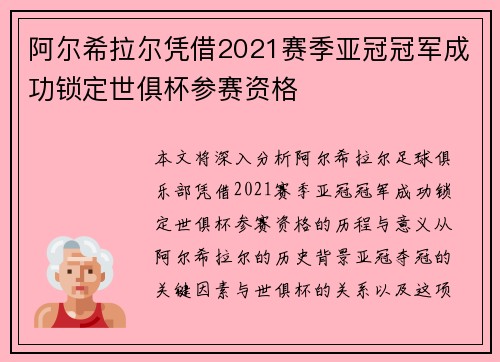 阿尔希拉尔凭借2021赛季亚冠冠军成功锁定世俱杯参赛资格
