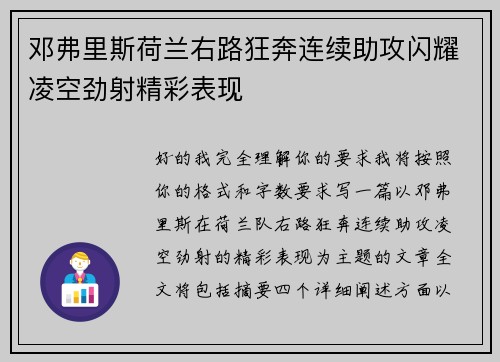 邓弗里斯荷兰右路狂奔连续助攻闪耀凌空劲射精彩表现 邓弗里斯荷兰右路狂奔连续助攻闪耀凌空劲射精彩表现