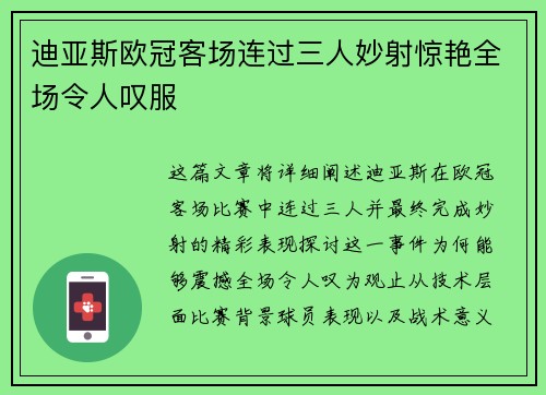 迪亚斯欧冠客场连过三人妙射惊艳全场令人叹服