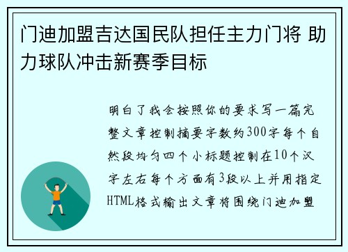 门迪加盟吉达国民队担任主力门将 助力球队冲击新赛季目标