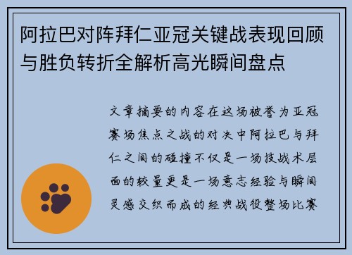 阿拉巴对阵拜仁亚冠关键战表现回顾与胜负转折全解析高光瞬间盘点