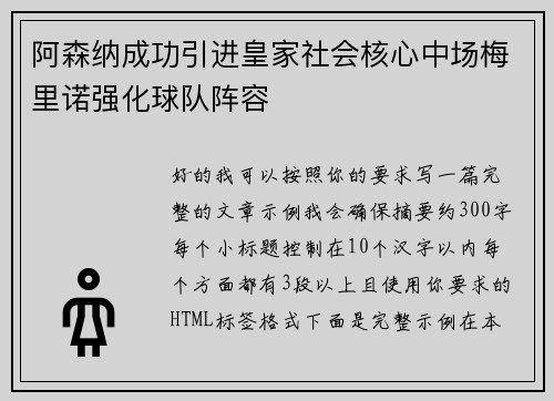 阿森纳成功引进皇家社会核心中场梅里诺强化球队阵容