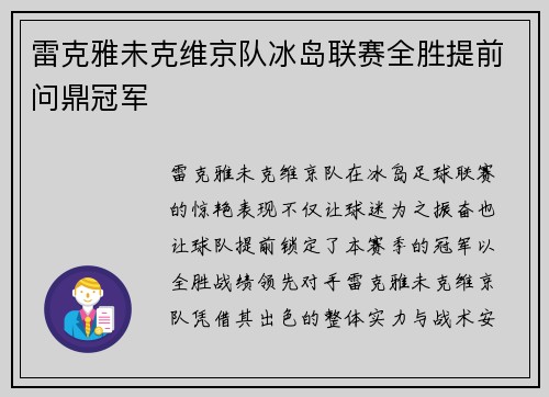 雷克雅未克维京队冰岛联赛全胜提前问鼎冠军