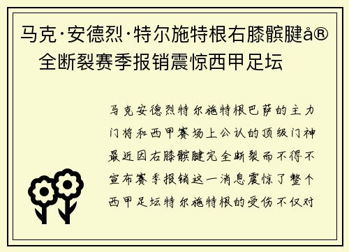 马克·安德烈·特尔施特根右膝髌腱完全断裂赛季报销震惊西甲足坛