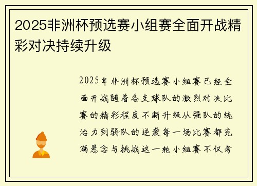 2025非洲杯预选赛小组赛全面开战精彩对决持续升级