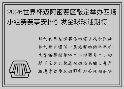 2026世界杯迈阿密赛区敲定举办四场小组赛赛事安排引发全球球迷期待
