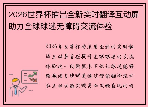 2026世界杯推出全新实时翻译互动屏助力全球球迷无障碍交流体验