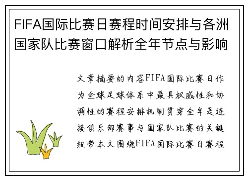 FIFA国际比赛日赛程时间安排与各洲国家队比赛窗口解析全年节点与影响解读