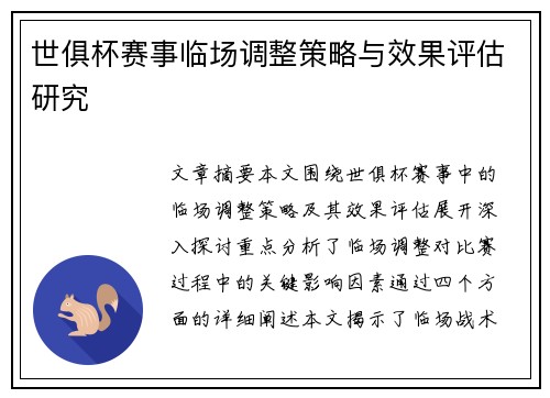 世俱杯赛事临场调整策略与效果评估研究