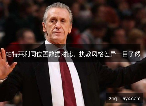 帕特莱利同位置数据对比，执教风格差异一目了然